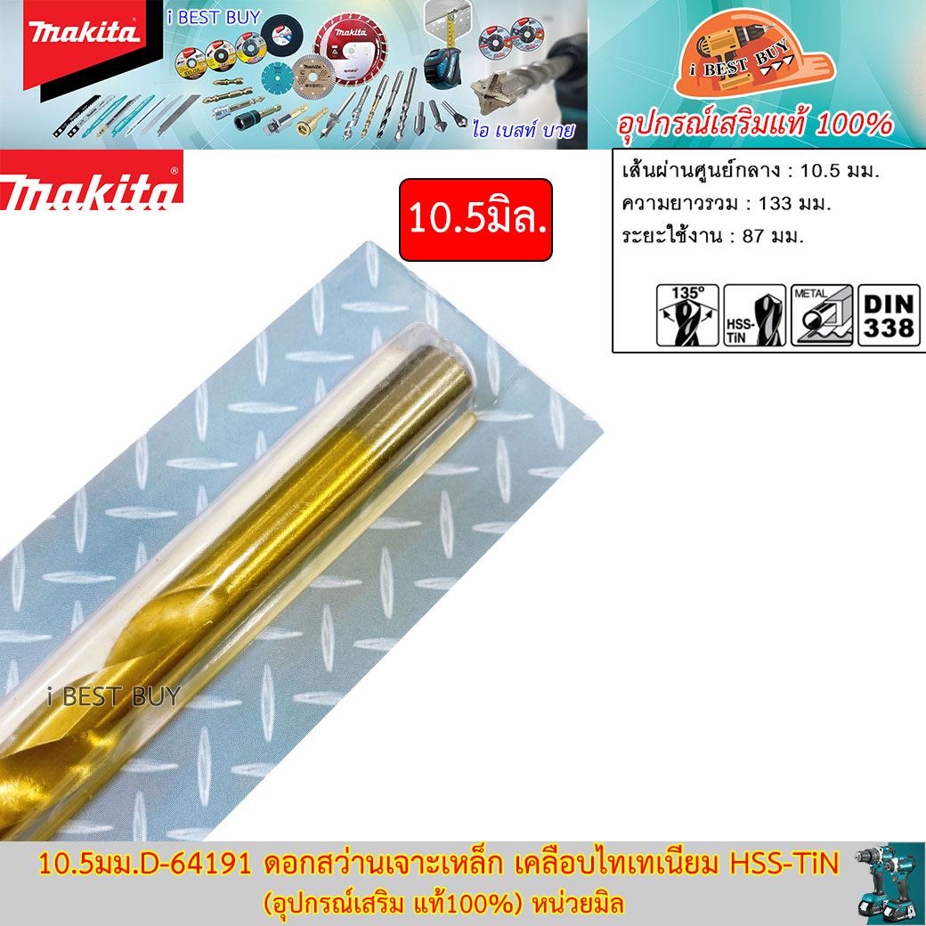 MAKITA 10.5มม. D-64191 ดอกสว่านเจาะเหล็ก เคลือบไทเทเนียม HSS-TiN (อุปกรณ์เสริม แท้)
