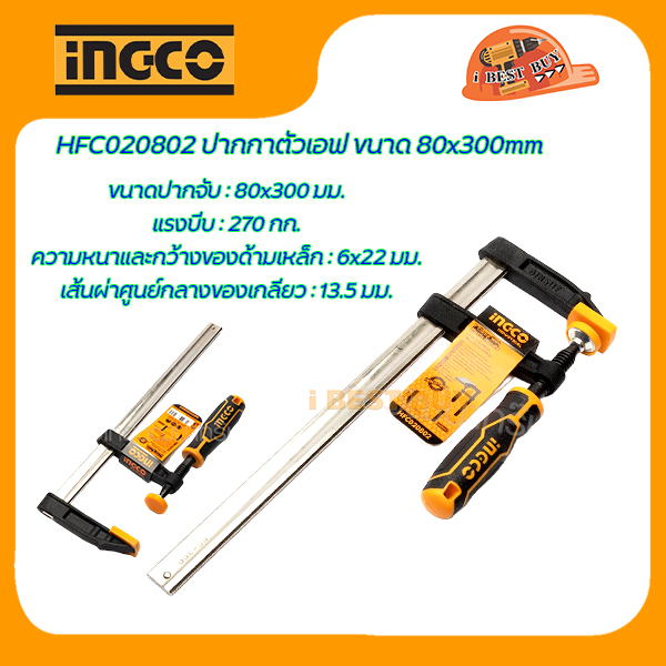 INGCO ปากกาตัวเอฟจับชิ้นงาน ขนาดปากจับ 50, 80, 120 มม. (สินค้ามีตัวเลือก)