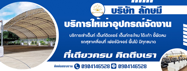 เช่าเต็นท์ เช่าโต๊ะเก้าอี้
