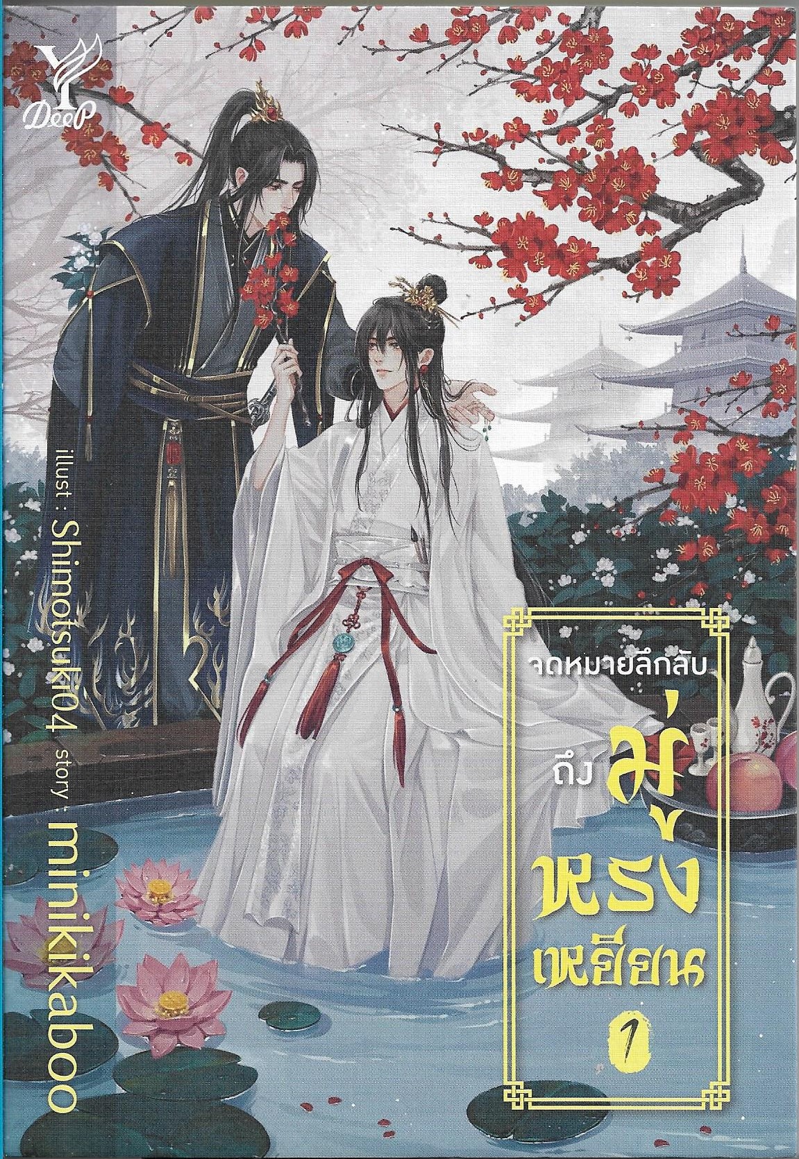 จดหมายลึกลับถึงมู่หรงเหยียน เล่ม 1-3 จบ/หนังสือให้เช่า/ ประเภท นิยายจีนแปล วาย