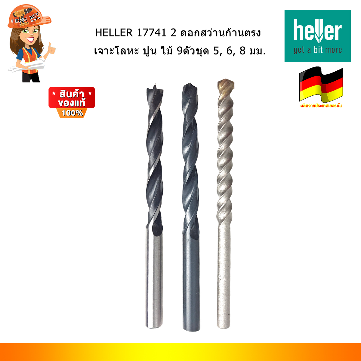HELLER 17741 2 ดอกสว่านก้านตรง เจาะโลหะ ปูน ไม้ 9ตัวชุด 5, 6, 8 มม. (จากเยอรมันแท้)