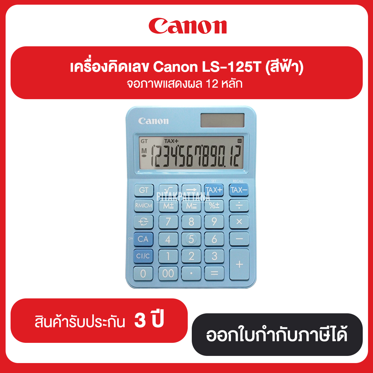 เครื่องคิดเลข Canon LS-125T จอภาพแสดงผล 12 หลัก มีทั้งหมด 6 สี รับประกันศูนย์ 3 ปี
