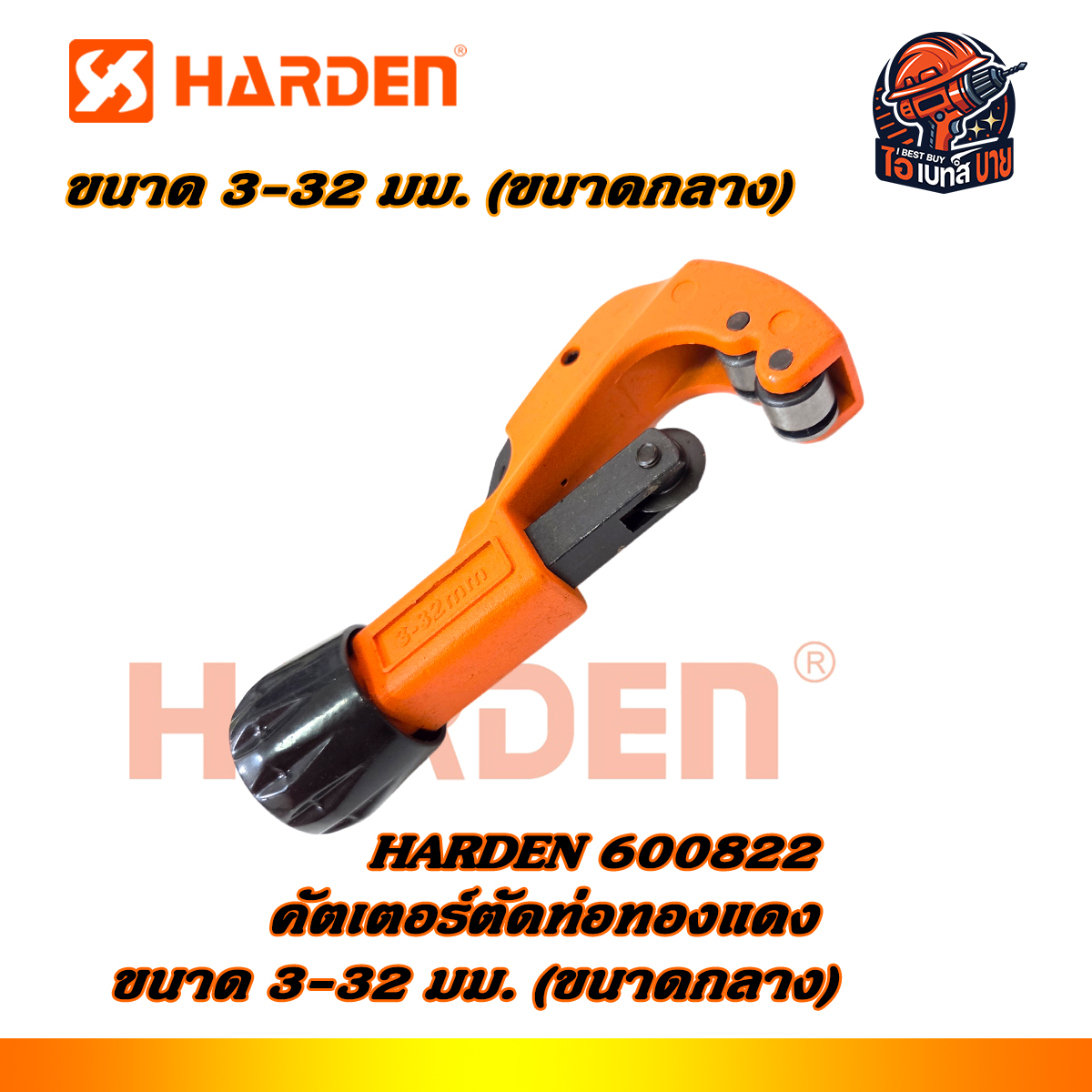 HARDEN คัตเตอร์ตัดท่อทองแดง ขนาด 3-32 มม. (ขนาดกลาง) รุ่น 600822