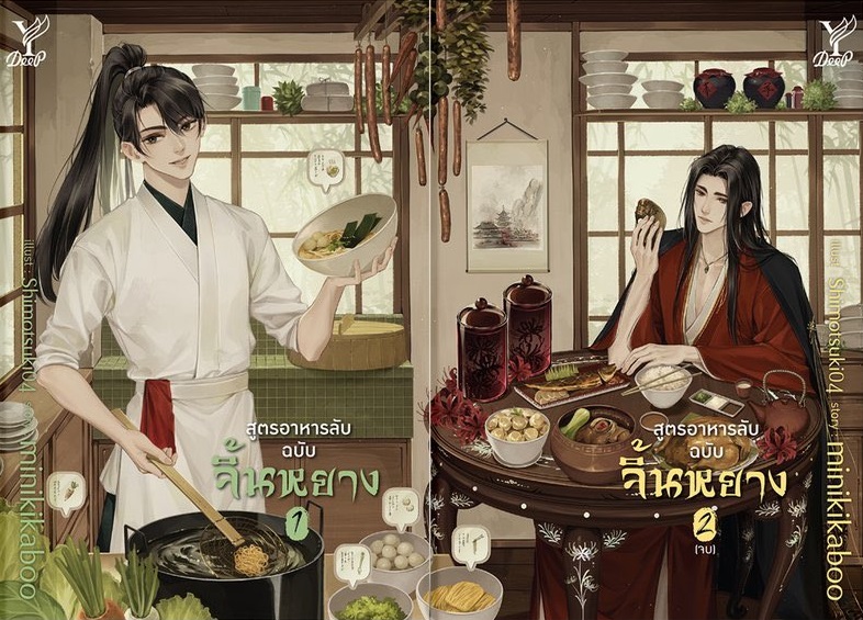 สูตรอาหารลับฉบับจิ้นหยาง 2 เล่มจบ: minikikaboo