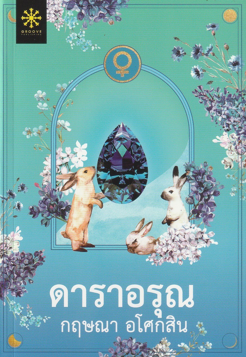 ดาราอรุณ ผู้เขียน: กฤษณา อโศกสิน หนังสือให้เช่า ประเภท นิยายไทย