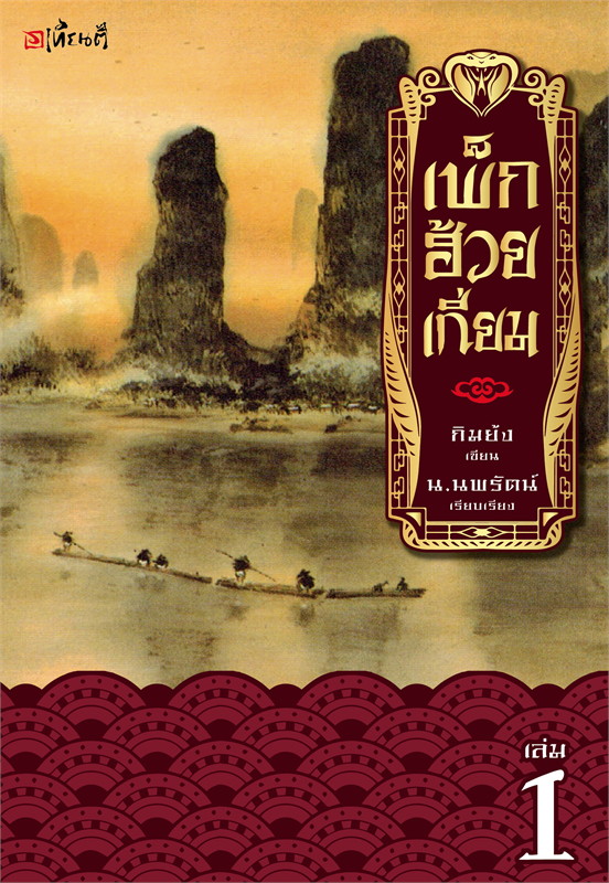 เพ็กฮ้วยเกี่ยม เล่ม 1 ผู้เขียน: กิมย้ง หนังสือให้เช่า ประเภท นิยายจีนแปล
