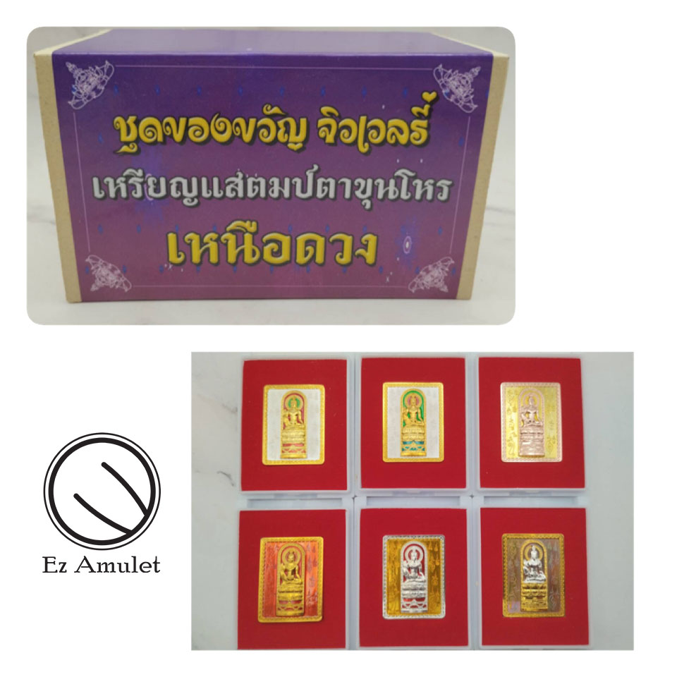 เหรียญแสตมป์ตาขุนโหร ชุดของขวัญ รุ่นเหนือดวง 6 เหรียญ