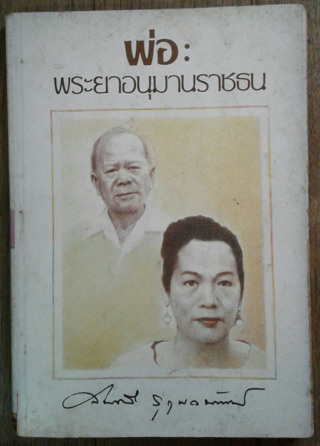 พ่อ : พระยาอนุมานราชธน