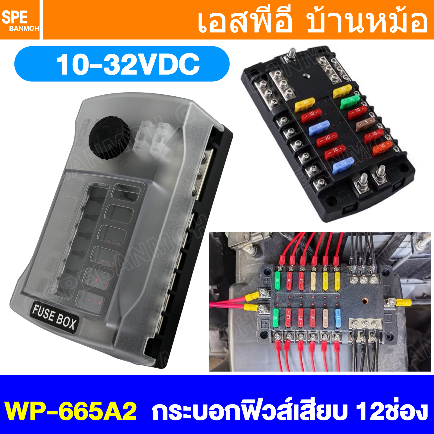 [ 1 ชิ้น ] WP-665A2 กล่องฟิวส์รถยนต์ 12 ช่อง พร้อมฝาครอบ 12 Way Fuse Block กระบอกฟิวส์รถยนต์ 12ช่อง พร้อมลูกฟิวส์ Fuse Holder + Fuse MARINE FUSEBOX ชุดฟิวส์ตัดวงจร 12V 24V DC แผงฟิวส์รถยนค์ รถบรรทุก Auto Fuse 1 In 12 Out ชุดฟิวส์ ดีซี MAX 32VDC