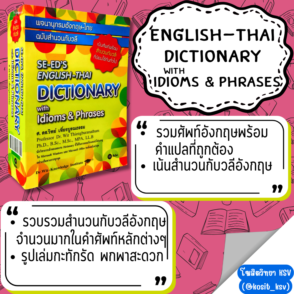 พจนานุกรมอังกฤษ-ไทย ฉบับสำนวนกับวลี SE-ED's English-Thai Dictionary with Idioms & Pharases