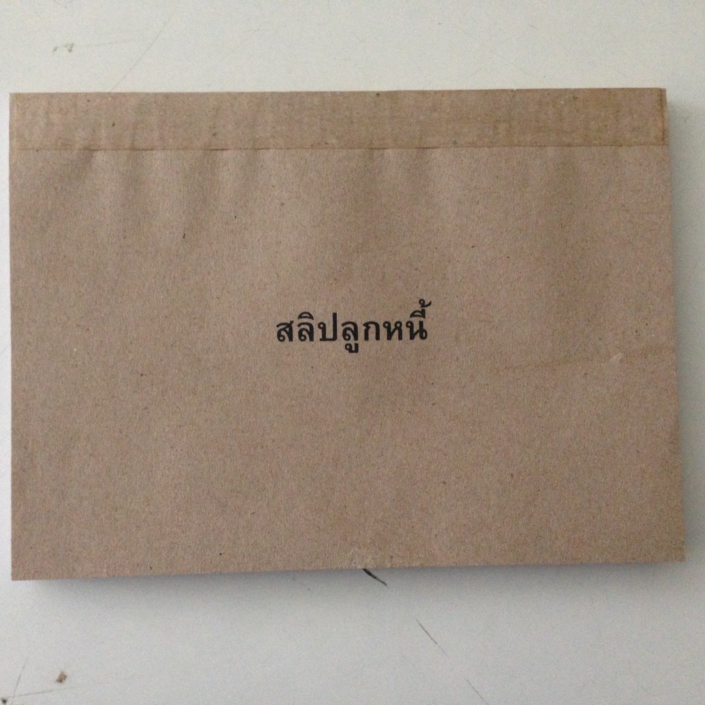 สลิปลูกหนี้