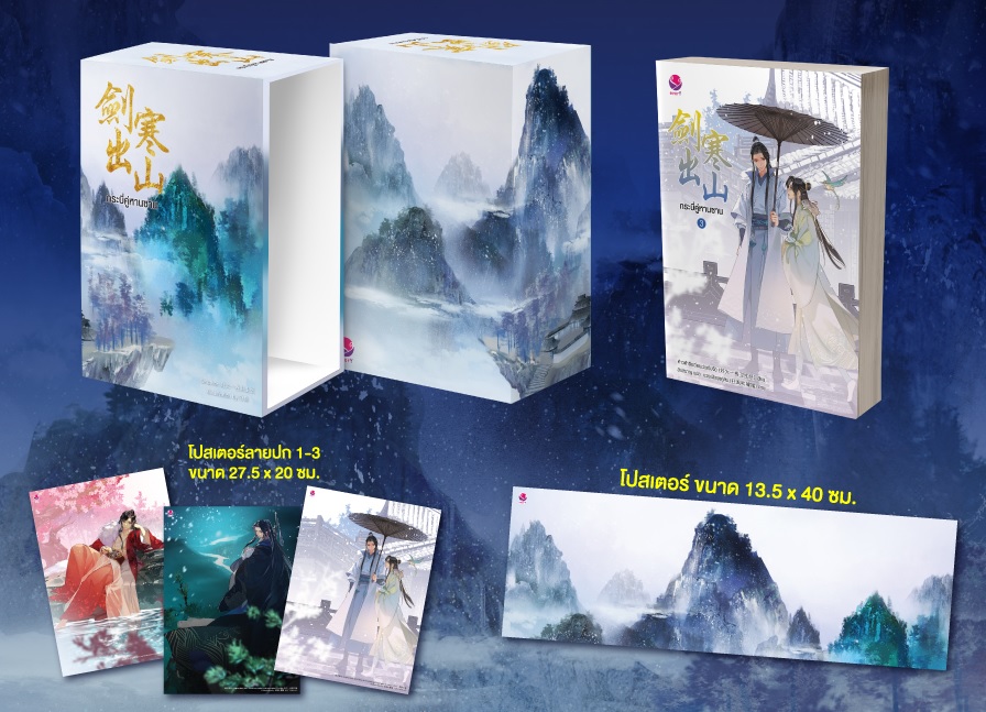 Value Box กระบี่คู่หานซาน เล่ม 3 : ห่าวต้าอีเจวี่ยนเว่ยเซิงจื่อ