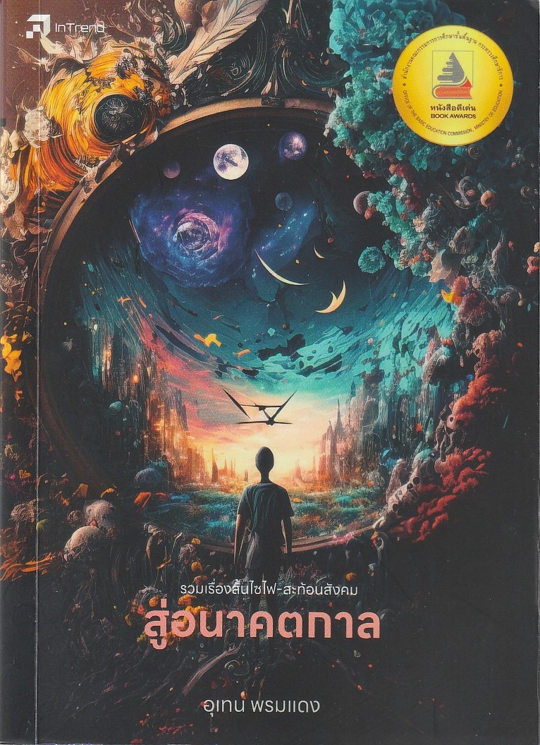 สู่อนาคตกาล ผู้เขียน อุเทน พรมแดง หนังสือให้เช่า ประเภทรวมเรื่องสั้นไซไฟ-สะท้อนสังคม