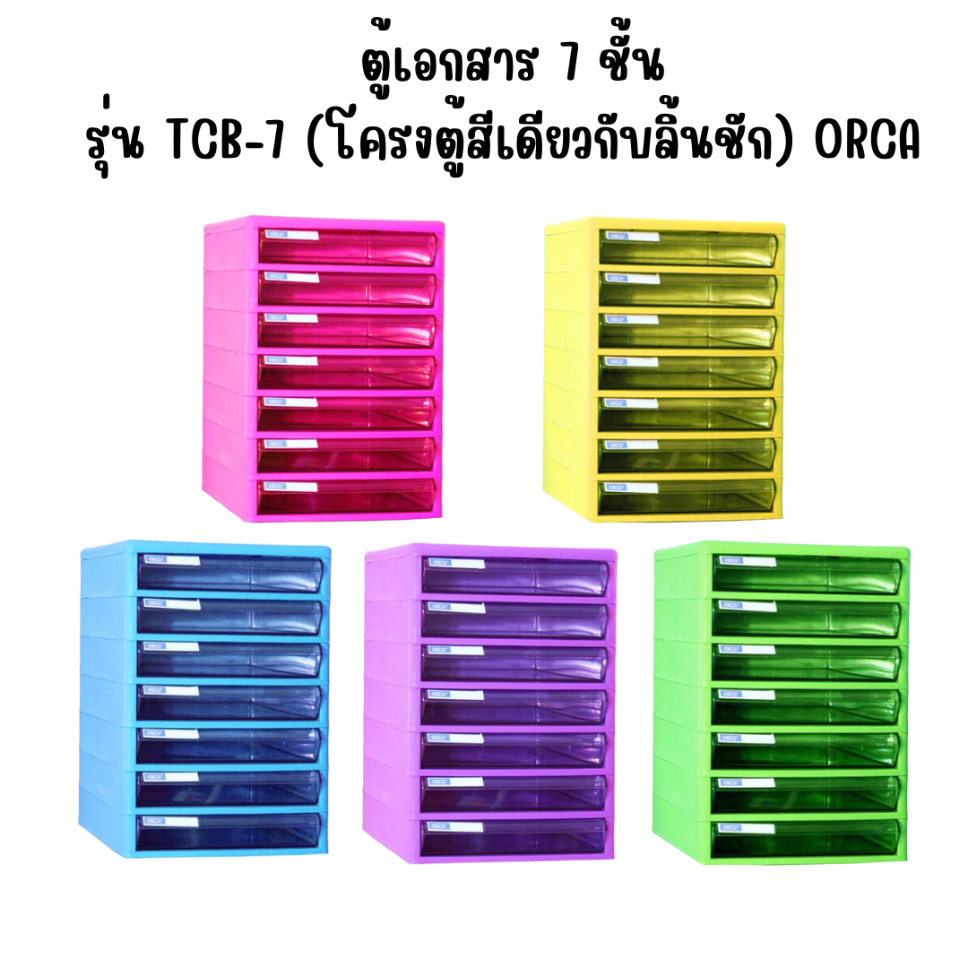 ตู้เอกสาร 7 ชั้น รุ่น TCB-7 ( โครงตู้สีเดียวกับลิ้นชัก ) ออร์ก้า ORCA