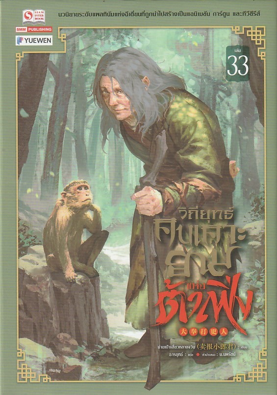 วิถียุทธ์คนเคาะยามแห่งต้าเฟิ่ง เล่ม 33 (44 เล่มจบ) หนังสือให้เช่า ประเภท นิยายจีนแปล