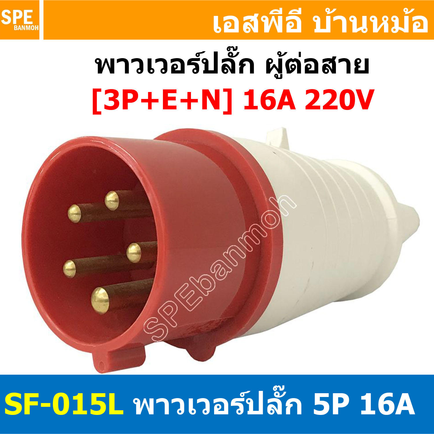 พาวเวอร์ปลั๊ก SF-015L 5 ขา 16A 380V (3P+E+N) พาวเวอร์ ปลั๊ก ปลั๊กเพาเวอร์ ต่อสายไฟ หัวปลั๊ก ตัวผู้ ตัวเมีย เพาเวอร์ปลั๊ก ปลั๊ก มีขนาด 3P 4P 5P 16A 32A 63A 3ขา 4ขา 5ขา L N GLine Nuetron Ground พาวเวอร์ปลั๊ก สำหรับงานภาคสนามงานอุตสาหกรรม ผู้ต่อสาย เมียต่อสา