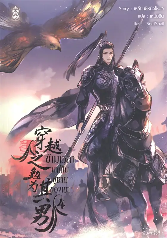 ข้ามเวลามาเป็นผู้ชายของเขา เล่ม 4 จบ ผู้เขียน: เหลียนซีหนิงโหมว หนังสือให้เช่า ประเภท นิยายจีนแปล วาย