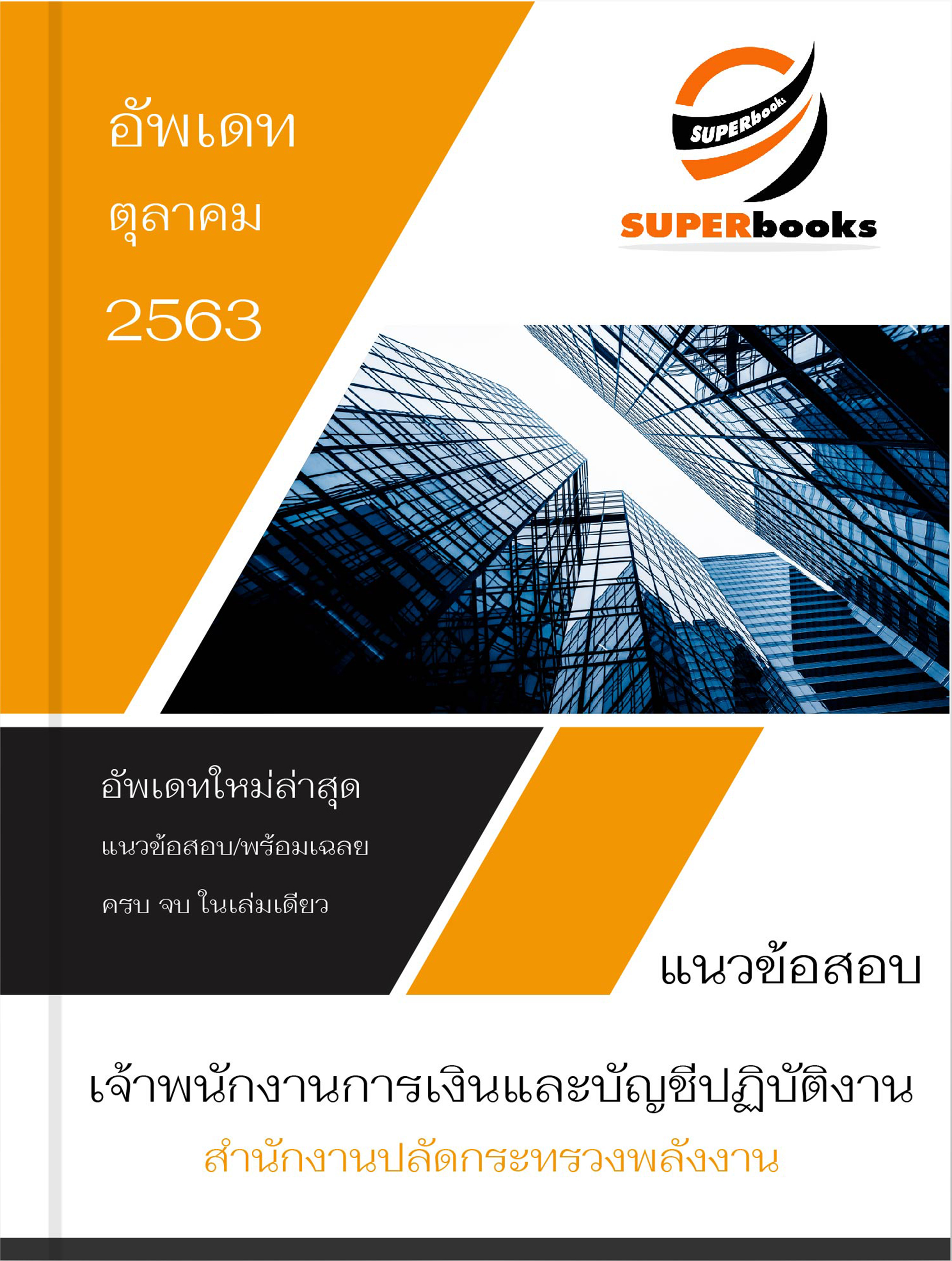 แนวข้อสอบ เจ้าพนักงานการเงินและบัญชีปฏิบัติงาน สำนักงานปลัดกระทรวงพลังงาน
