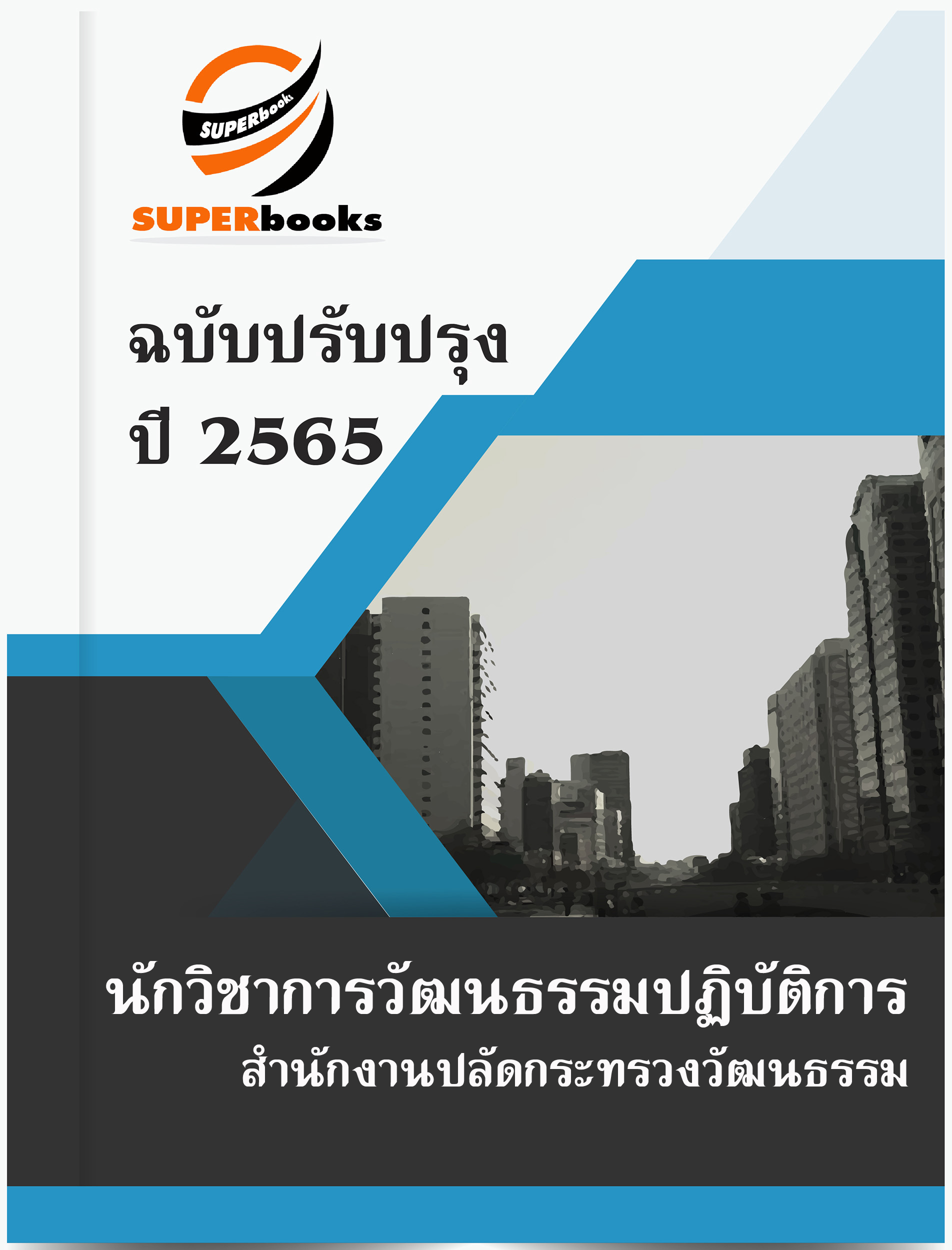 NEW 2565 แนวข้อสอบ นักวิชาการวัฒนธรรมปฏิบัติการ สำนักงานปลัดกระทรวงวัฒนธรรม