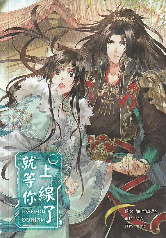 รอคุณออนไลน์ เล่ม 1-3 จบ/ชีเหอชิงหลิง/หนังสือให้เช่า/นิยายจีนแปล-วาย