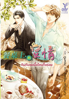 กินกับเธอมื้อไหนก็อร่อย : ซุ่ยหยิน (Mercury): เขียน, ตูมหอม : แปล