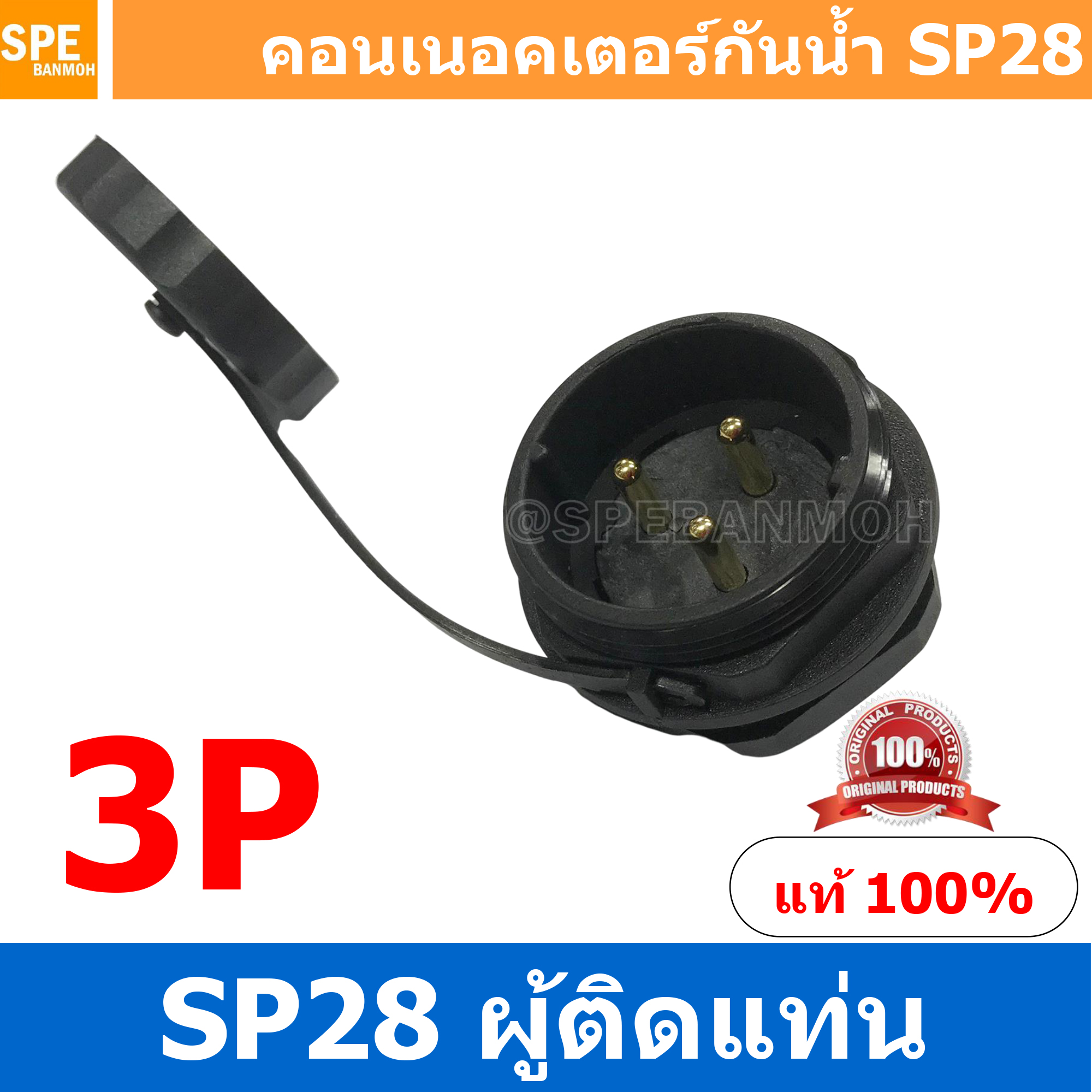 SP28-MM-03 SP28 Waterยroof Connector 28mm ปลั๊ก sp28 กันน้ำ 28มิล ขั้วต่อกันน้ำผู้เมีย Waterproof SP28 Connector Aviation Plug IP68 ขั้วต่อไฟกันน้ำ Male and Female Connector Waterproof ปลั๊กกันน้ำ คอนเนคเตอร์กันน้ำ ขั้วต่อกันน้ำ ขั้วต่อสายไฟกันน้ำ ปลั๊กผู