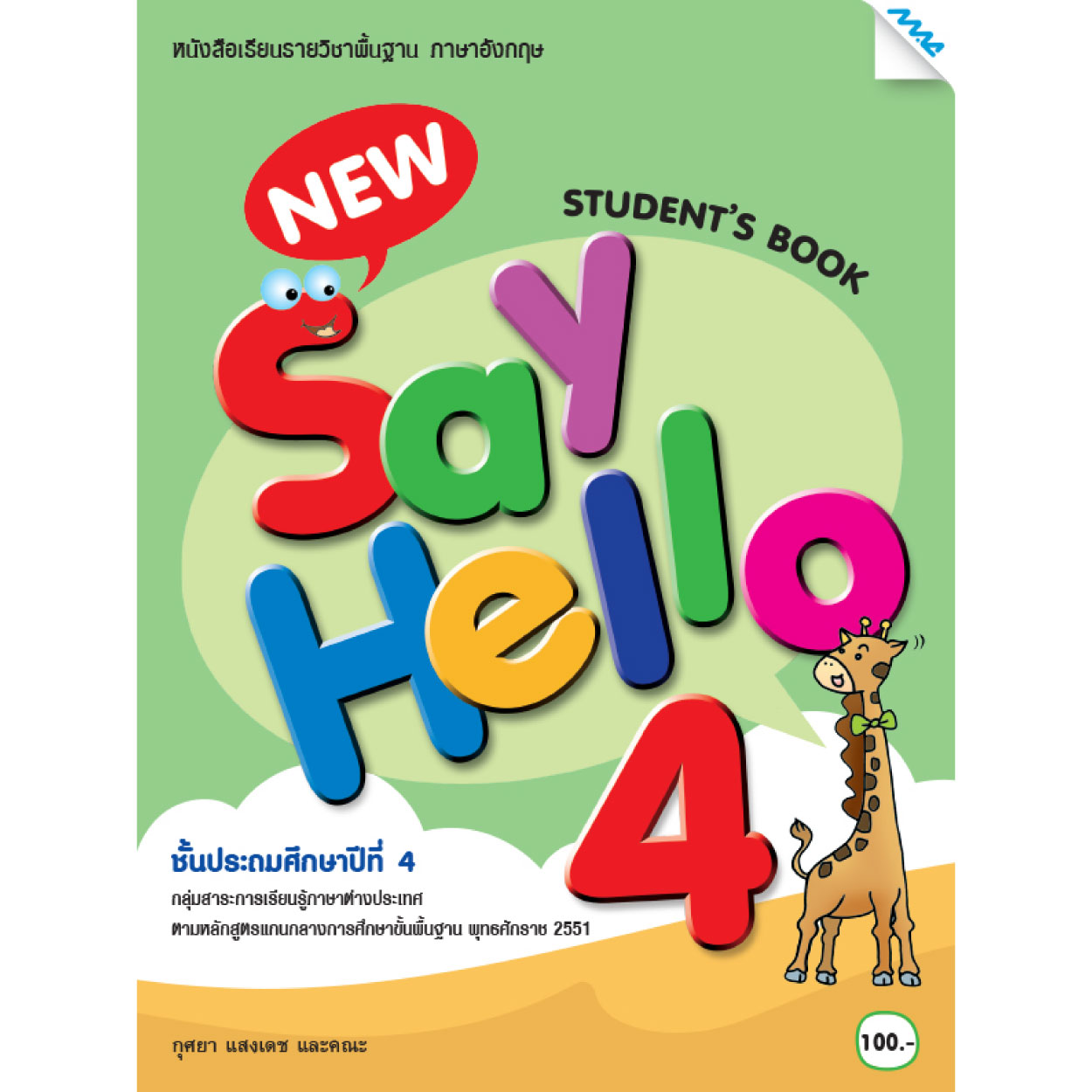 หนังสือเรียนรายวิชาพื้นฐาน ภาษาอังกฤษ Say Hello 4 MAC