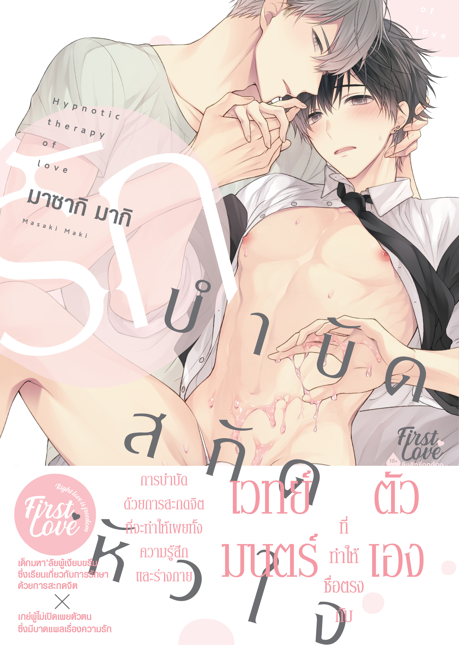 รักบำบัด สกัดหัวใจ