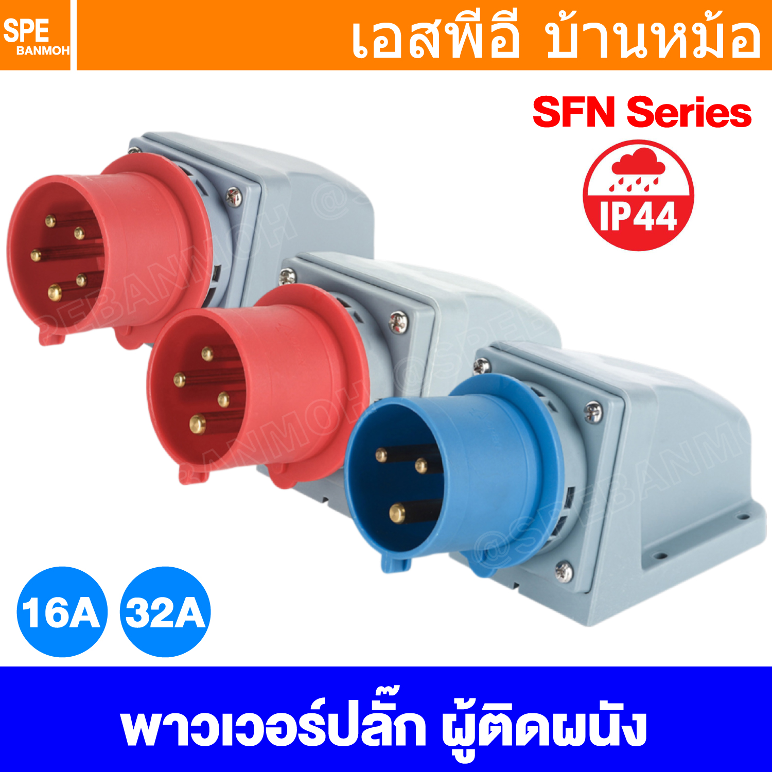 [ 1 ชิ้น ] SFN Power Plug IP44 ตัวผู้ติดผนัง Male Wall Mount ปลั๊กอุตสาหกรรม ขนาดใหญ่ กระแสสูง High current Male Wall Mount ขั้วต่อไฟฟ้าขนาดใหญ่ คอนเน็คเตอร์กันฝุ่น ระดับIP44