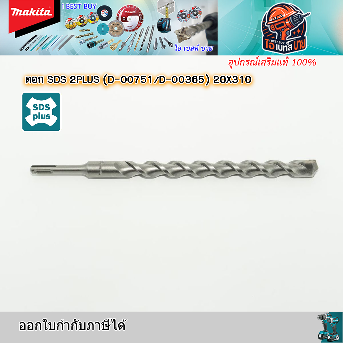 MAKITA D-00751 ดอกสว่านโรตารี่ เจาะคอนกรีต SDS-Plus ขนาด 20x310 มม.