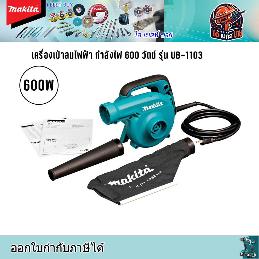 MAKITA UB1103 เครื่องเป่าลมไฟฟ้า กำลังไฟ 600 วัตต์ (ปรับรอบได้) มีถุงเก็บฝุ่น