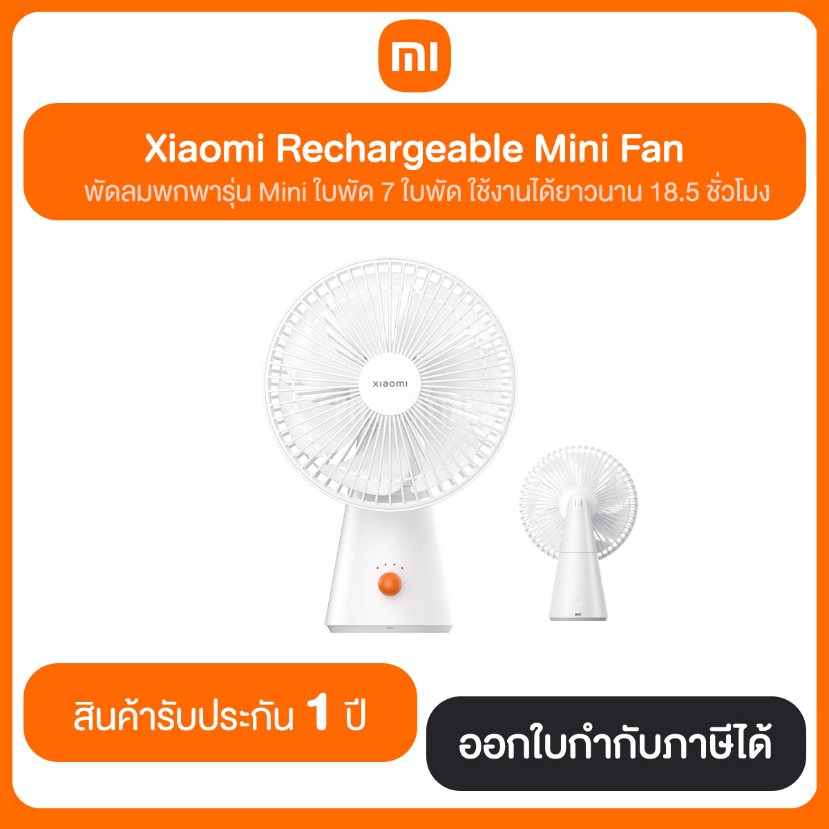 Xiaomi Rechargeable Mini Fan พัดลมพกพารุ่น Mini ใบพัด 7 ใบพัด รับประกัน 1 ปี