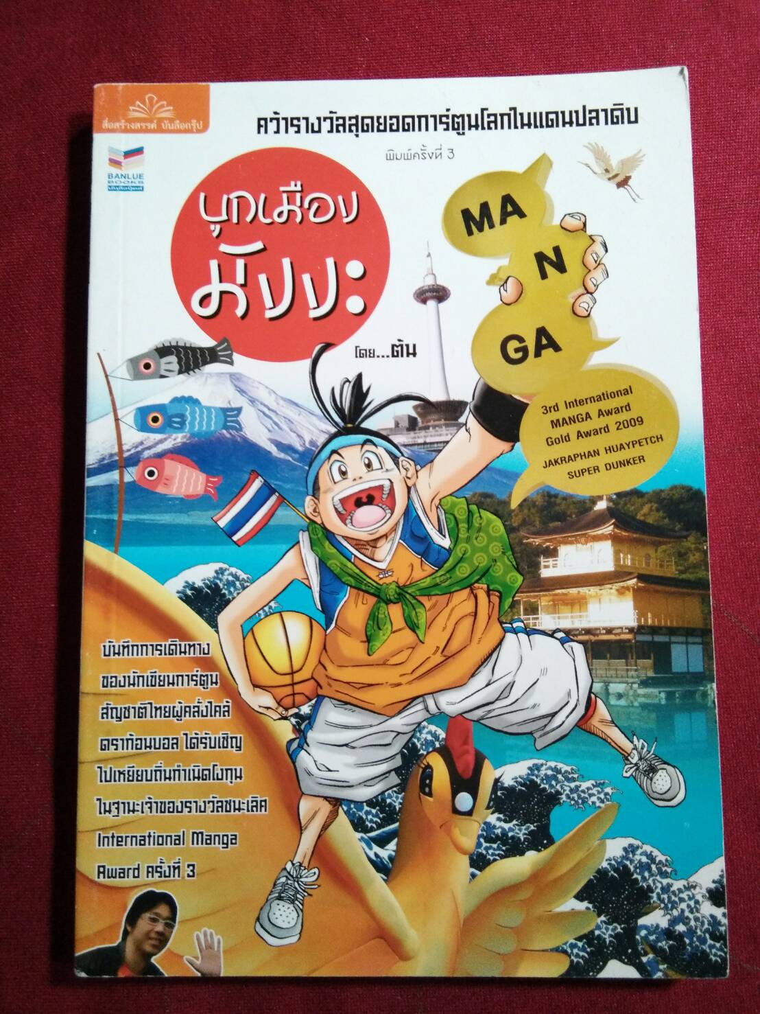บุกเมืองมังงะ : โดย ต้น
