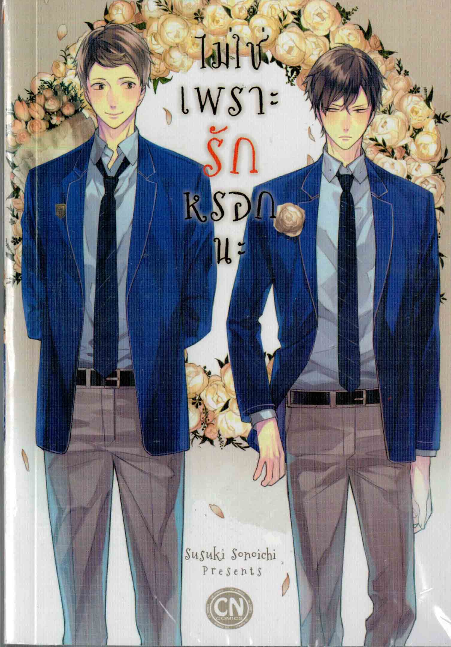 ไม่ใช่เพราะรักหรอกนะ: Susuki Sonoichi
