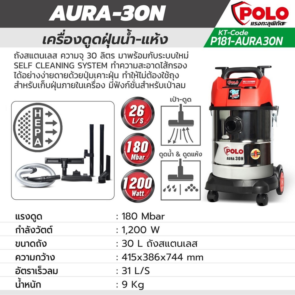 POLO AURA-30N เครื่องดูดฝุ่นน้ำ-แห้ง กำลังมอเตอร์ 1,200 วัตต์ 30 ลิตร แรงดูด 160 - 180บาร์