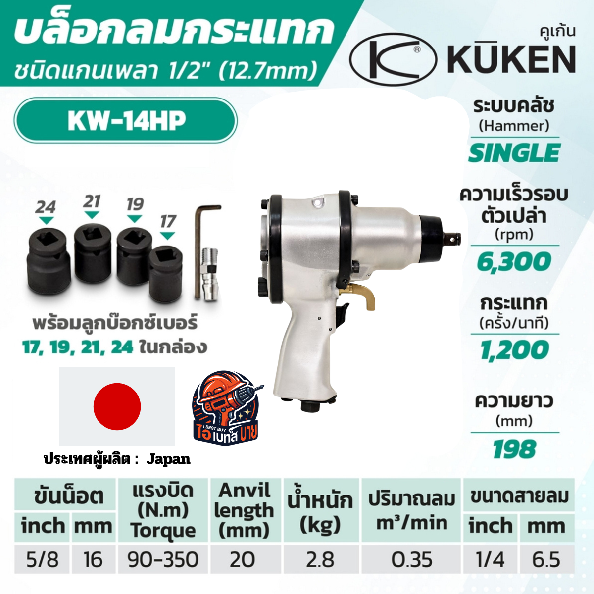 KUKEN KW-14HP แกนเพลา 1/2 นิ้ว พร้อมลูกบล็อก ขันน็อต 11/16 นิ้ว (18 มม.) แกนยาว 25 มม. ผลิตในประเทศญี่ปุ่น