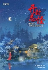 คดีปีศาจแห่งเมืองไคเฟิง 1 : Wei Yu