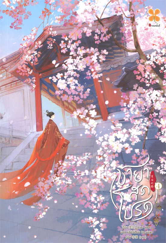 ชายาสุดโปรด เล่ม 4 ผู้เขียน: Xiao Jia Ren หนังสือให้เช่าประเภท นิยายจีนแปล