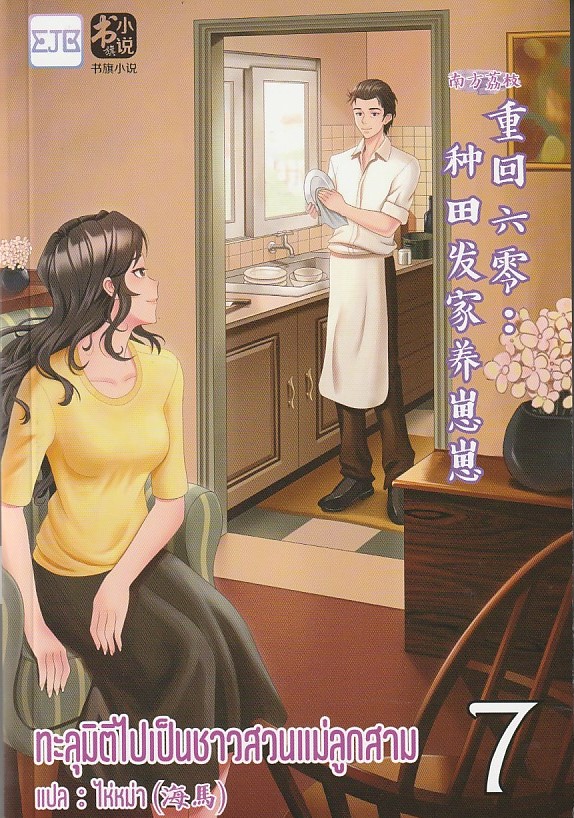 ทะลุมิติไปเป็นชาวสวนแม่ลูกสาม เล่ม 7-9 (12เล่มจบ) /ราคาปก 987 บาท 南方荔枝 / ประเภท นิยายจีนแปล