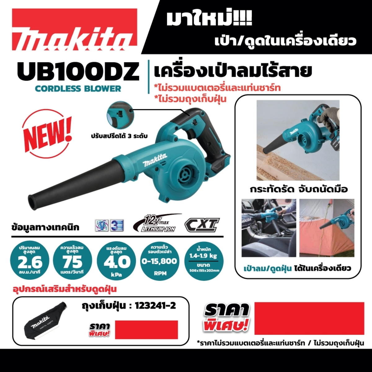 MAKITA UB100DZ เครื่องเป่าลมไร้สาย 12 โวลต์ แรงดันลม 4.0 KPA ไม่รวมแบตเตอรี่และแท่นชาร์จ