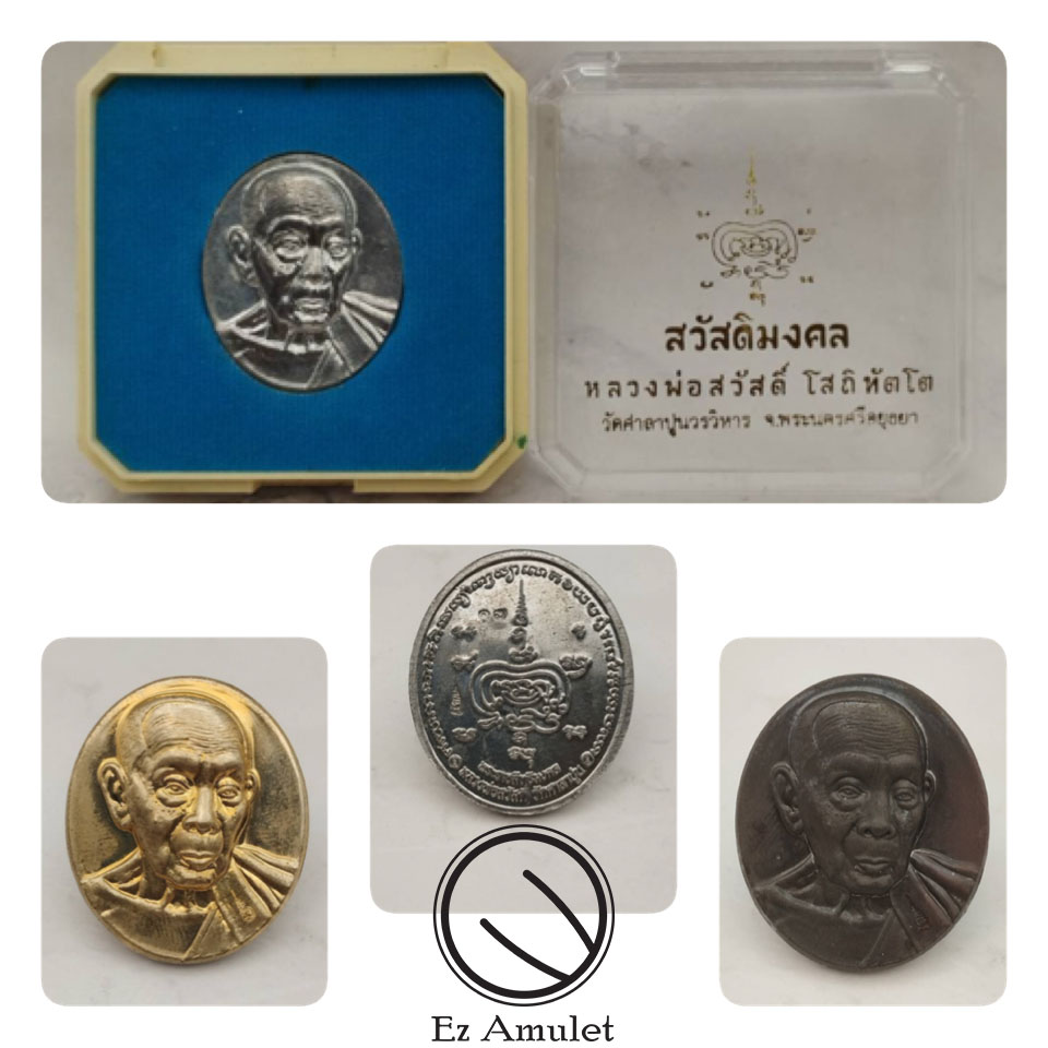 เหรียญหลวงพ่อสวัสดิ์ วัดศาลาปูน