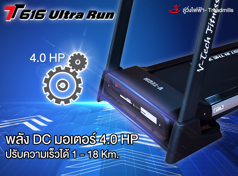 ลู่วิ่งไฟฟ้า V-TECH รุ่น T616