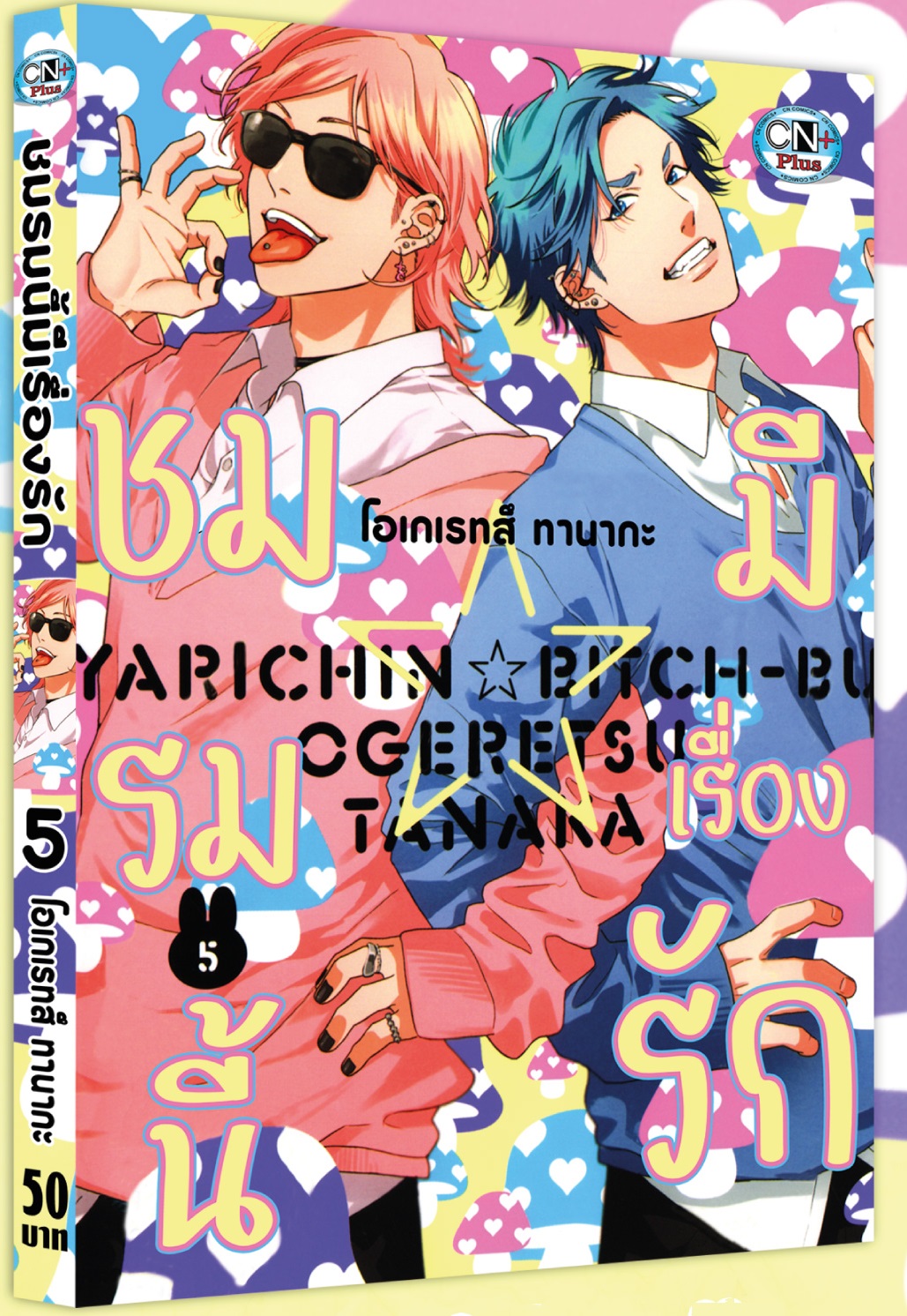(แยกเล่ม) ชมรมนี้มีเรื่องรัก เล่ม 1 - 5 - Ogeretsu Tanaka