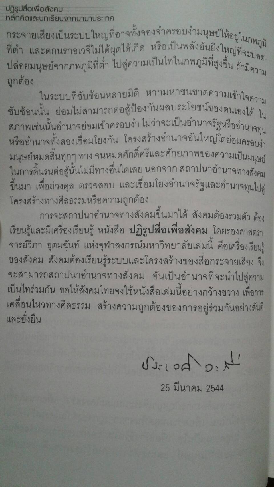 ปฏิรูปสื่อเพื่อสังคม หลักคิดและบทเรียนจากนานาประเทศ : วิภา อุตมฉันท์