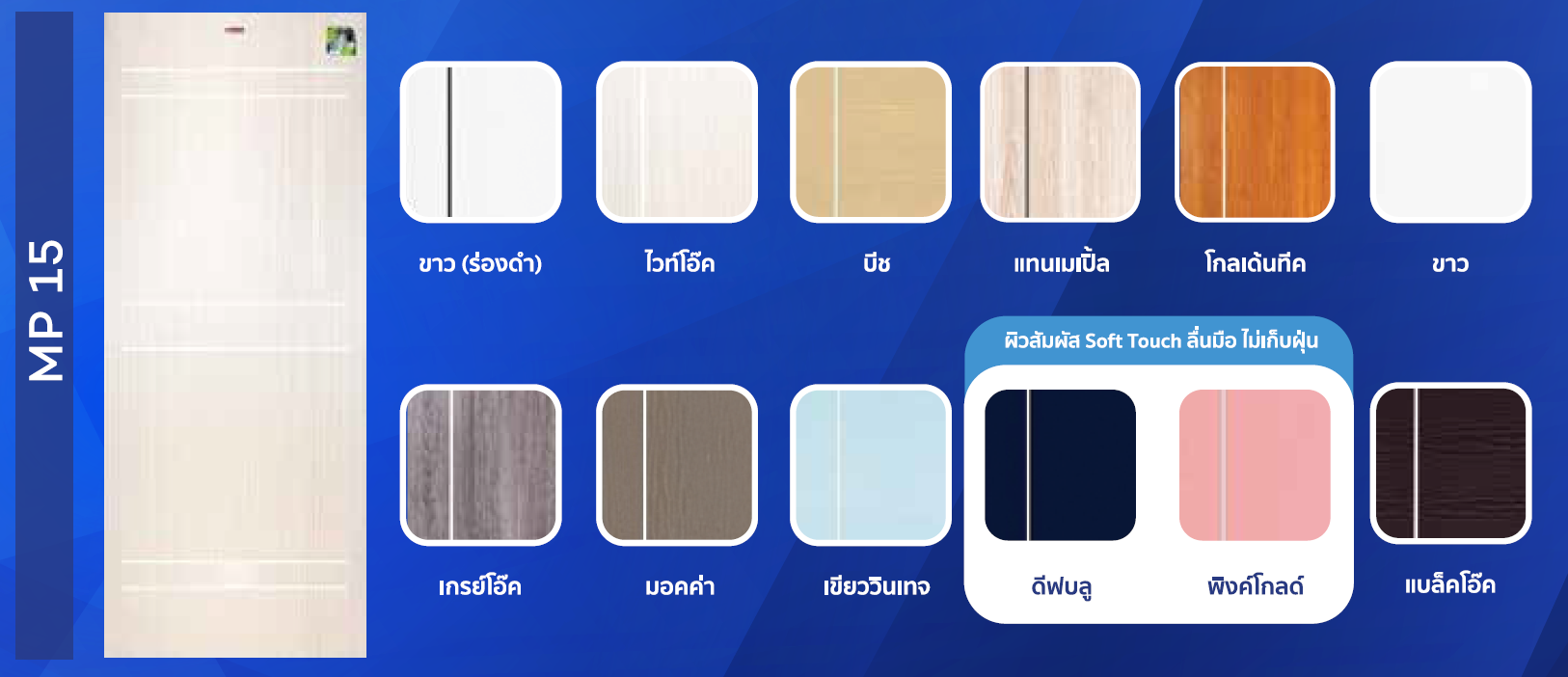MP15 ประตู UPVC เซาะร่อง สีมอคค่า