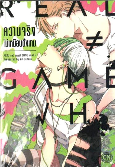 ความจริงไม่เหมือนดั่งเกม : Ari Uehara