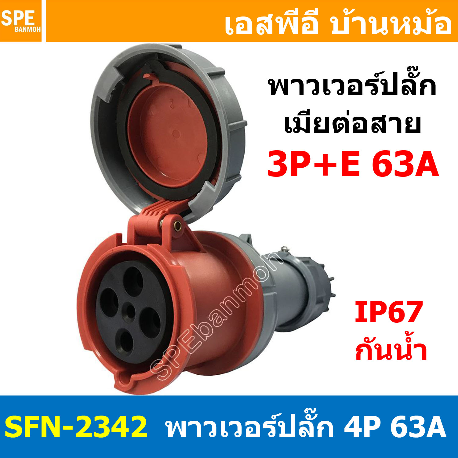 [ 1ชิ้น ] พาวเวอร์ปลั๊ก เมียต่อสาย SFN-2342 4 ขา 63A 380V 3P+E พาวเวอร์ ปลั๊ก ปลั๊กเพาเวอร์ ต่อสายไฟ หัวปลั๊ก ตัวผู้ ตัวเมีย เพาเวอร์ปลั๊ก ปลั๊ก มีขนาด 3P 4P 5P 16A 32A 63A 3ขา 4ขา 5ขา L N GLine Nuetron Ground พาวเวอร์ปลั๊ก สำหรับงานภาคสนามงานอุตสาหกรรม ผ