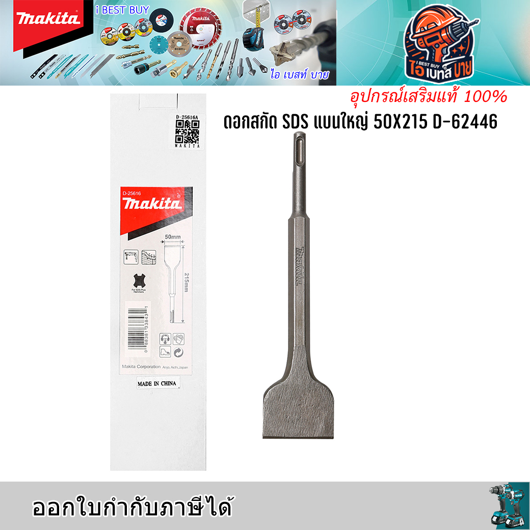 MAKITA MPD-25616 (62446) ดอกสกัดแบนใหญ่ ขนาด 50 x 215มม. ใช้กับสว่านโรตารี่ได้ทุกยี่ห้อ