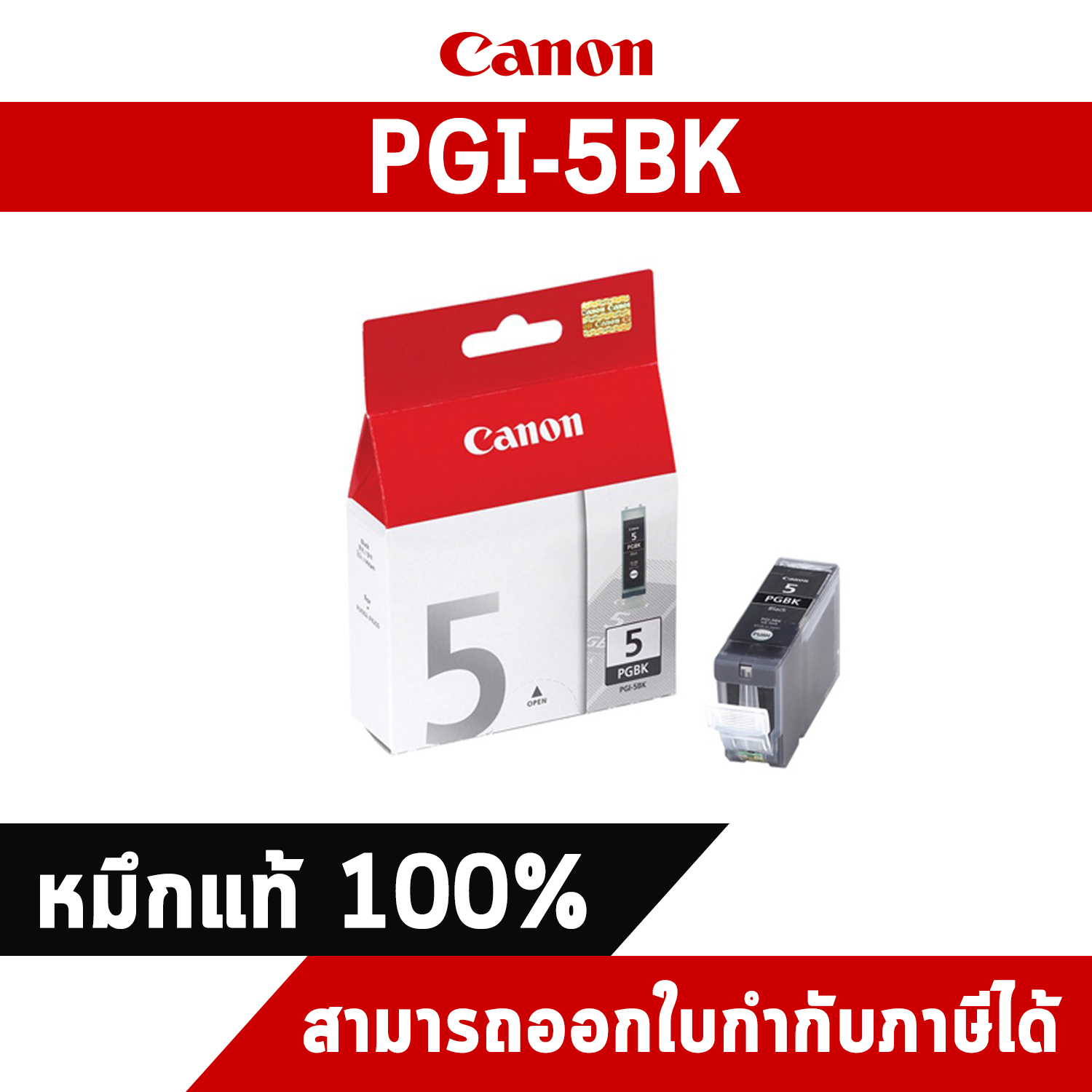 ตลับหมึกอิงค์เจ็ท PGI-5BK สีดำ Canon