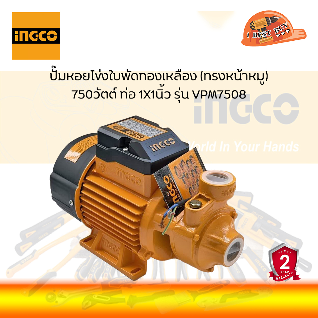 INGCO VPM7508 ปั๊มหอยโข่งใบพัดทองเหลือง (ทรงหน้าหมู) 750วัตต์(1แรงม้า) ท่อ 1x1นิ้ว